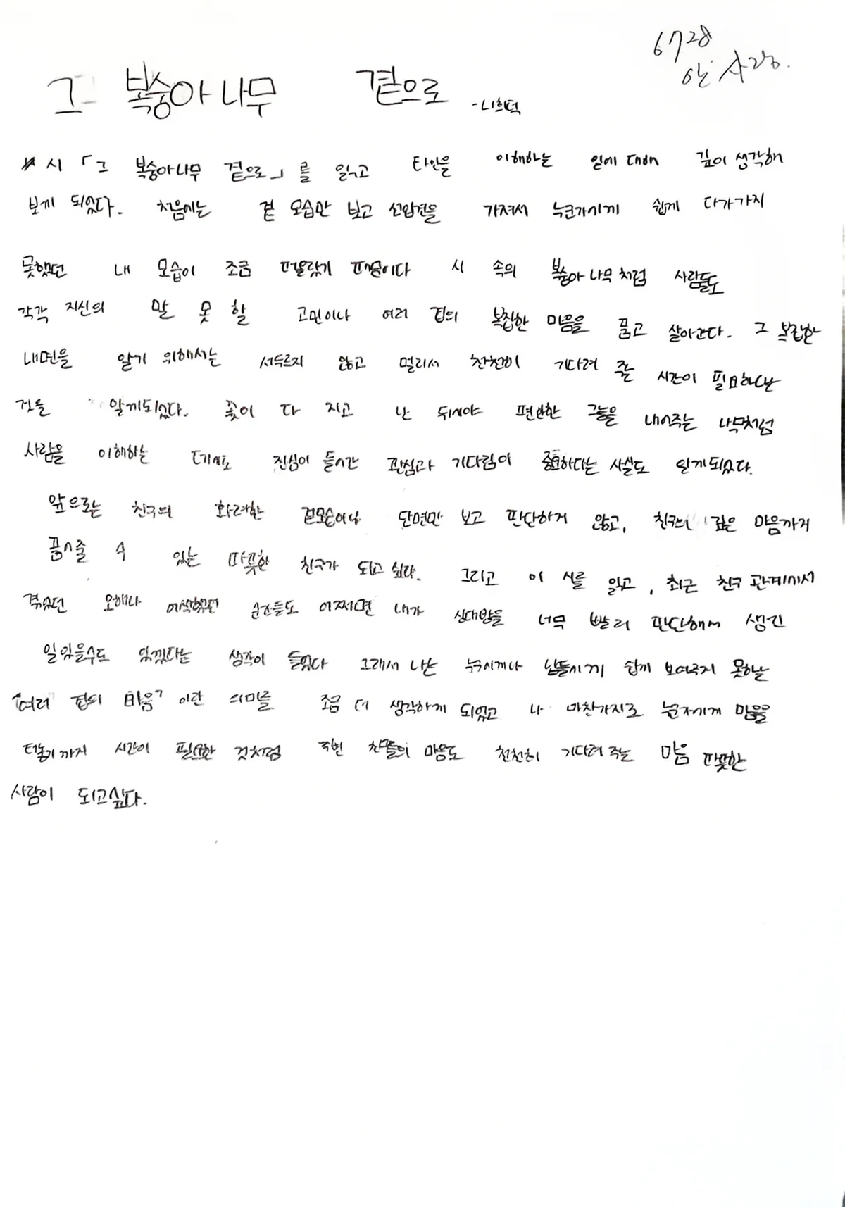 그 복숭아나무 곁으로 감상문 원본 손글씨 (나희덕 시, 6.28)