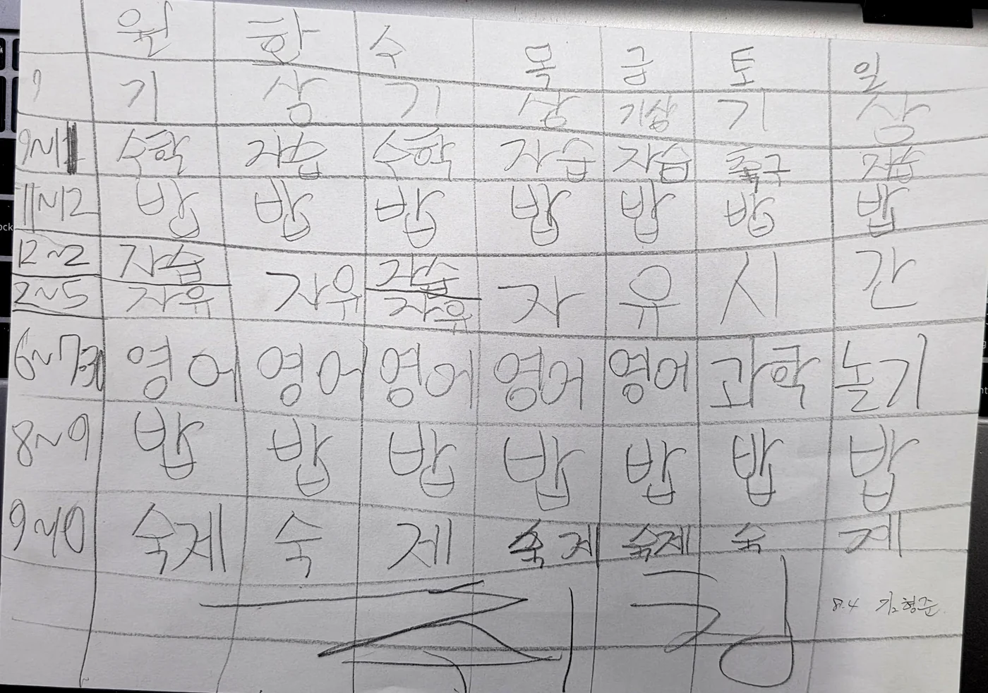김형준이 손으로 쓴 방학 시간표